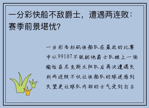 一分彩快船不敌爵士，遭遇两连败：赛季前景堪忧？