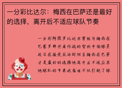 一分彩比达尔：梅西在巴萨还是最好的选择，离开后不适应球队节奏