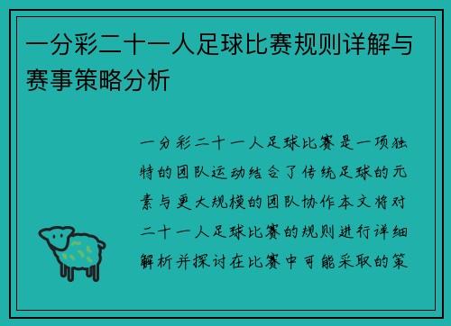 一分彩二十一人足球比赛规则详解与赛事策略分析