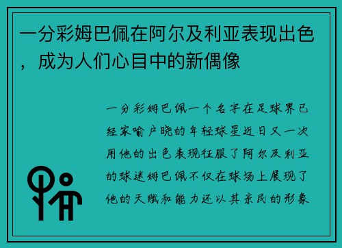 一分彩姆巴佩在阿尔及利亚表现出色，成为人们心目中的新偶像