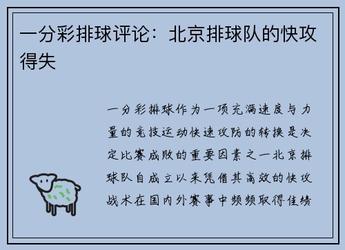 一分彩排球评论：北京排球队的快攻得失