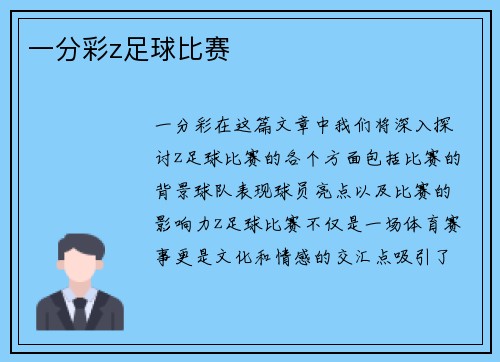一分彩z足球比赛