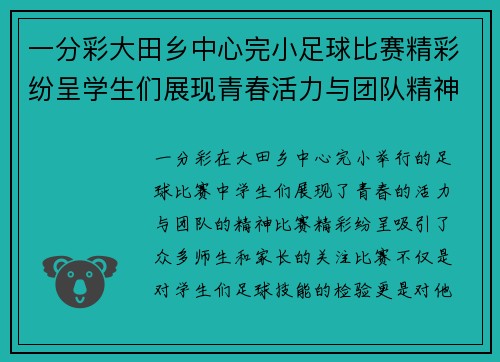 一分彩大田乡中心完小足球比赛精彩纷呈学生们展现青春活力与团队精神