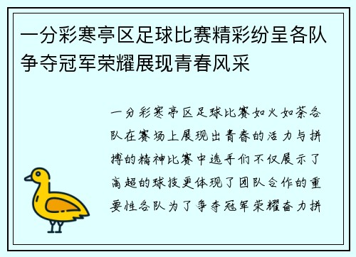 一分彩寒亭区足球比赛精彩纷呈各队争夺冠军荣耀展现青春风采