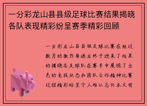 一分彩龙山县县级足球比赛结果揭晓各队表现精彩纷呈赛季精彩回顾