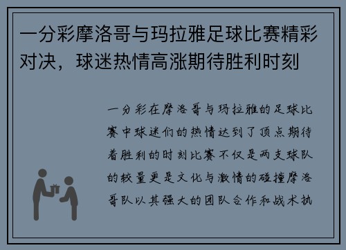一分彩摩洛哥与玛拉雅足球比赛精彩对决，球迷热情高涨期待胜利时刻
