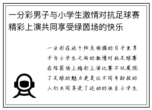 一分彩男子与小学生激情对抗足球赛精彩上演共同享受绿茵场的快乐