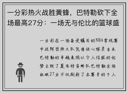 一分彩热火战胜黄蜂，巴特勒砍下全场最高27分：一场无与伦比的篮球盛宴