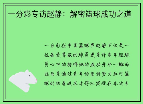 一分彩专访赵静：解密篮球成功之道