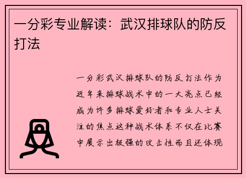 一分彩专业解读：武汉排球队的防反打法