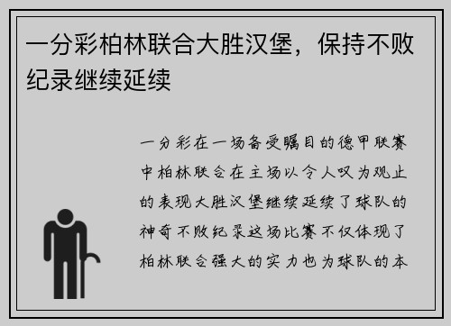 一分彩柏林联合大胜汉堡，保持不败纪录继续延续