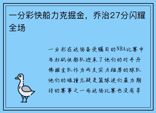 一分彩快船力克掘金，乔治27分闪耀全场
