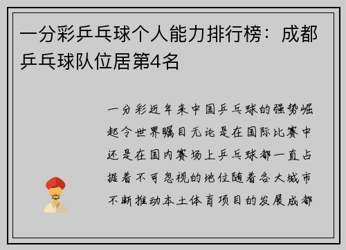 一分彩乒乓球个人能力排行榜：成都乒乓球队位居第4名