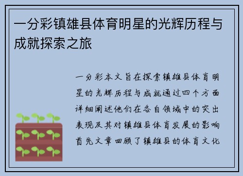 一分彩镇雄县体育明星的光辉历程与成就探索之旅