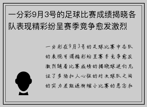 一分彩9月3号的足球比赛成绩揭晓各队表现精彩纷呈赛季竞争愈发激烈