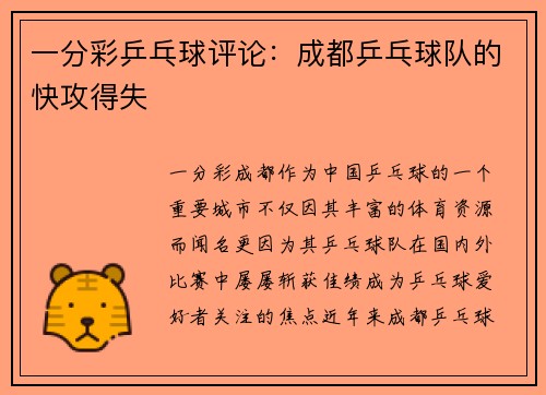 一分彩乒乓球评论：成都乒乓球队的快攻得失