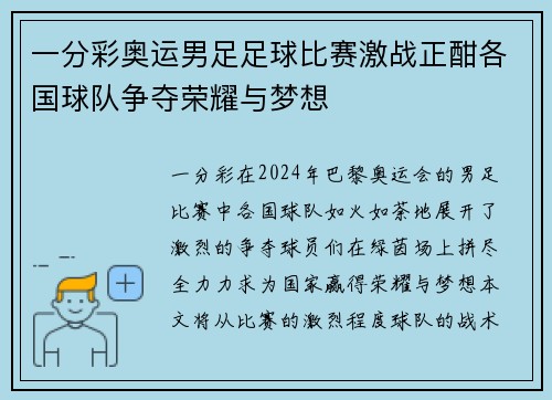 一分彩奥运男足足球比赛激战正酣各国球队争夺荣耀与梦想