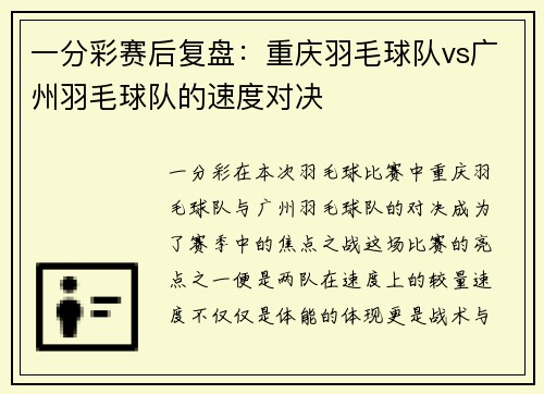 一分彩赛后复盘：重庆羽毛球队vs广州羽毛球队的速度对决