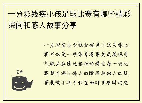 一分彩残疾小孩足球比赛有哪些精彩瞬间和感人故事分享