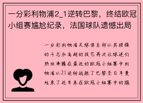 一分彩利物浦2_1逆转巴黎，终结欧冠小组赛尴尬纪录，法国球队遗憾出局