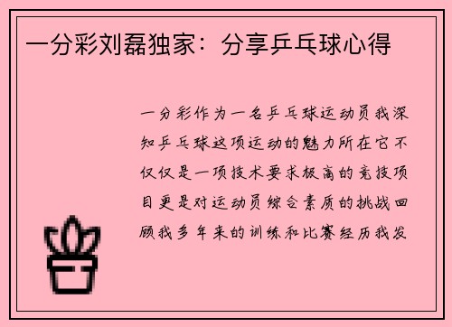 一分彩刘磊独家：分享乒乓球心得