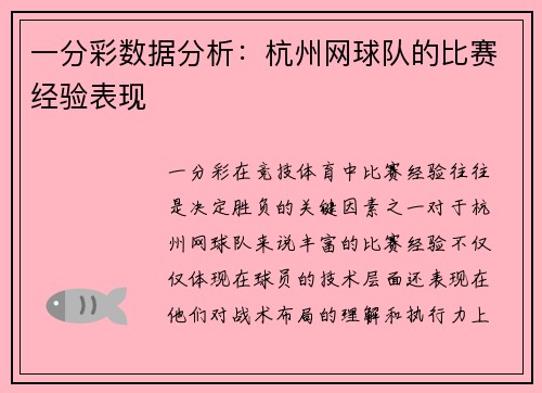 一分彩数据分析：杭州网球队的比赛经验表现