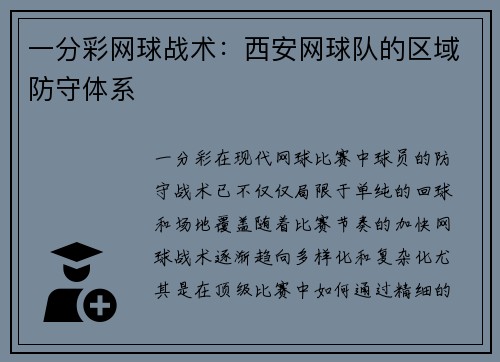 一分彩网球战术：西安网球队的区域防守体系