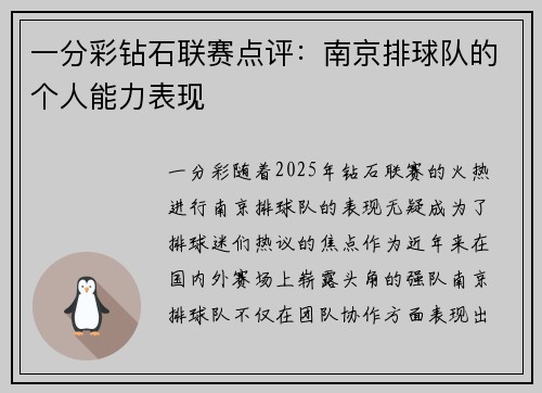 一分彩钻石联赛点评：南京排球队的个人能力表现