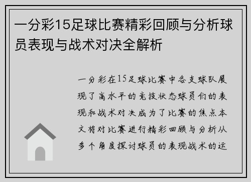 一分彩15足球比赛精彩回顾与分析球员表现与战术对决全解析