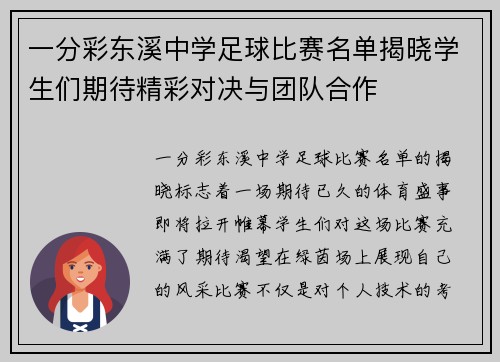 一分彩东溪中学足球比赛名单揭晓学生们期待精彩对决与团队合作