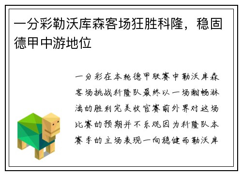 一分彩勒沃库森客场狂胜科隆，稳固德甲中游地位