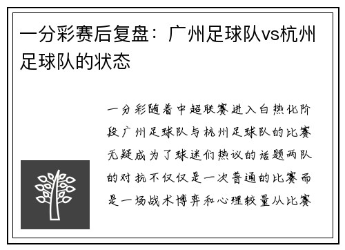 一分彩赛后复盘：广州足球队vs杭州足球队的状态