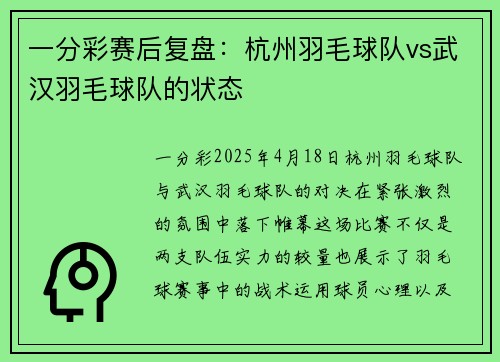 一分彩赛后复盘：杭州羽毛球队vs武汉羽毛球队的状态