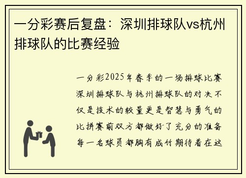 一分彩赛后复盘：深圳排球队vs杭州排球队的比赛经验