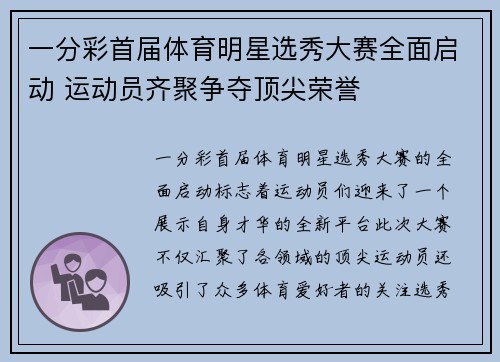 一分彩首届体育明星选秀大赛全面启动 运动员齐聚争夺顶尖荣誉