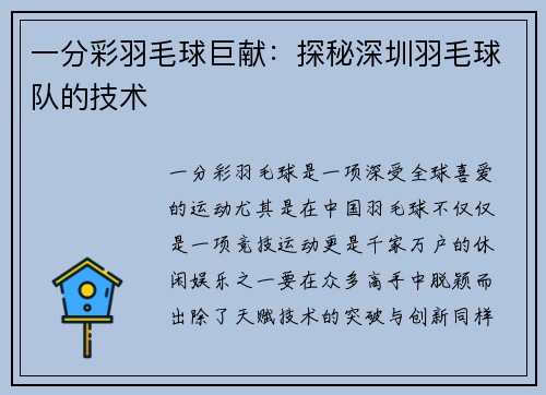 一分彩羽毛球巨献：探秘深圳羽毛球队的技术