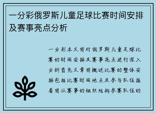 一分彩俄罗斯儿童足球比赛时间安排及赛事亮点分析