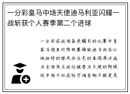 一分彩皇马中场天使迪马利亚闪耀一战斩获个人赛季第二个进球