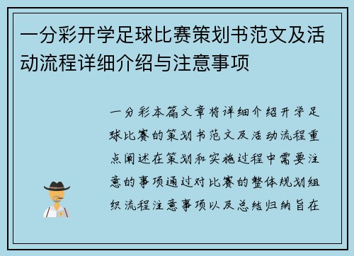 一分彩开学足球比赛策划书范文及活动流程详细介绍与注意事项