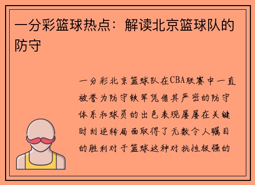 一分彩篮球热点：解读北京篮球队的防守