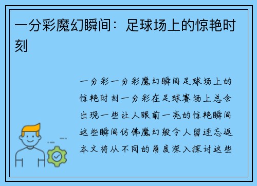 一分彩魔幻瞬间：足球场上的惊艳时刻