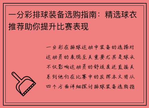 一分彩排球装备选购指南：精选球衣推荐助你提升比赛表现