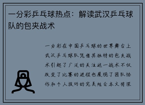一分彩乒乓球热点：解读武汉乒乓球队的包夹战术