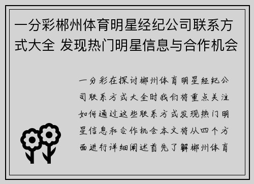 一分彩郴州体育明星经纪公司联系方式大全 发现热门明星信息与合作机会