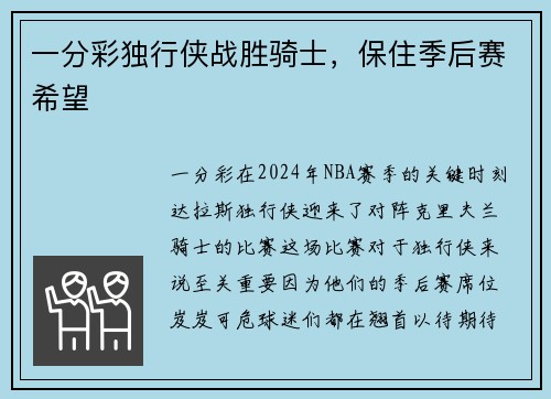 一分彩独行侠战胜骑士，保住季后赛希望