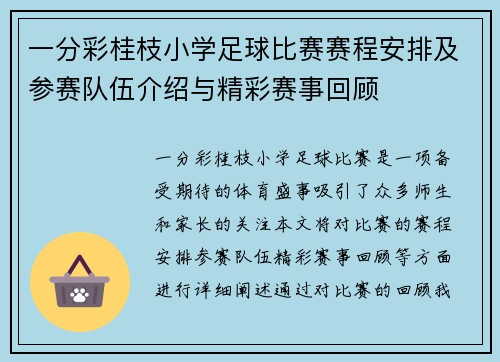 一分彩桂枝小学足球比赛赛程安排及参赛队伍介绍与精彩赛事回顾