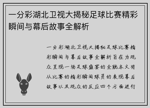 一分彩湖北卫视大揭秘足球比赛精彩瞬间与幕后故事全解析