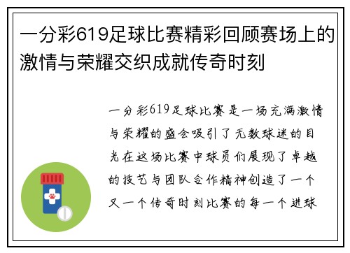 一分彩619足球比赛精彩回顾赛场上的激情与荣耀交织成就传奇时刻