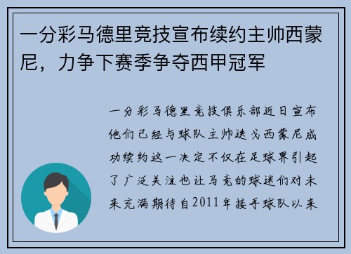 一分彩马德里竞技宣布续约主帅西蒙尼，力争下赛季争夺西甲冠军