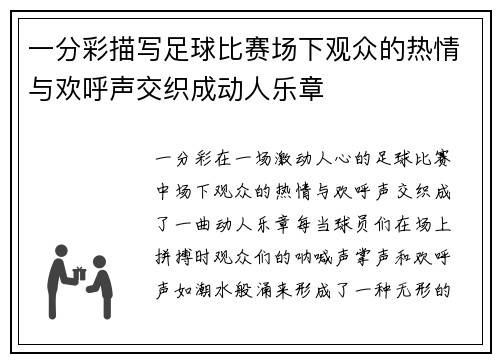 一分彩描写足球比赛场下观众的热情与欢呼声交织成动人乐章